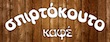 spirtokouto cafe